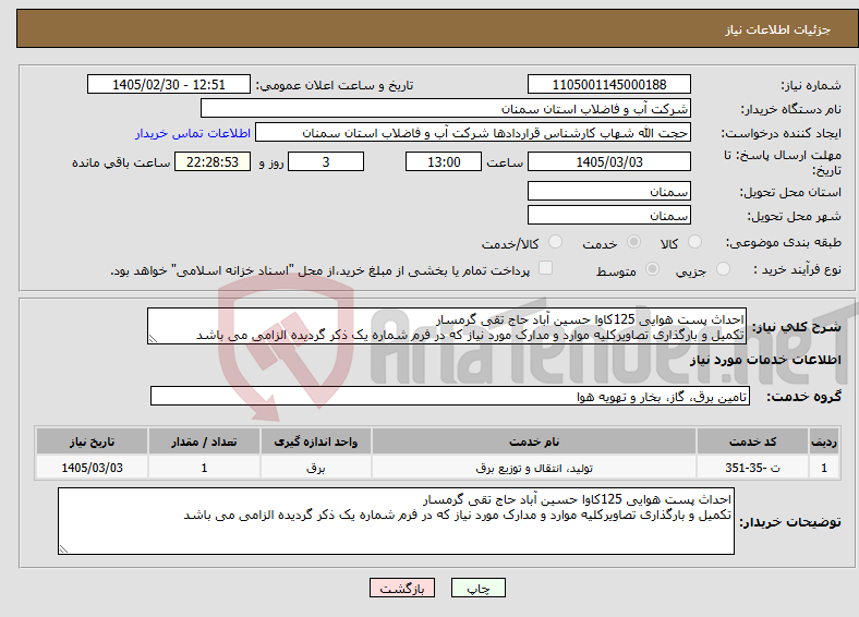 تصویر کوچک آگهی نیاز خدمات-احداث پست هوایی 125کاوا حسین آباد حاج تقی گرمسار تکمیل و بارگذاری تصاویرکلیه موارد و مدارک مورد نیاز که در فرم شماره یک ذکر گردیده الزامی می باشد