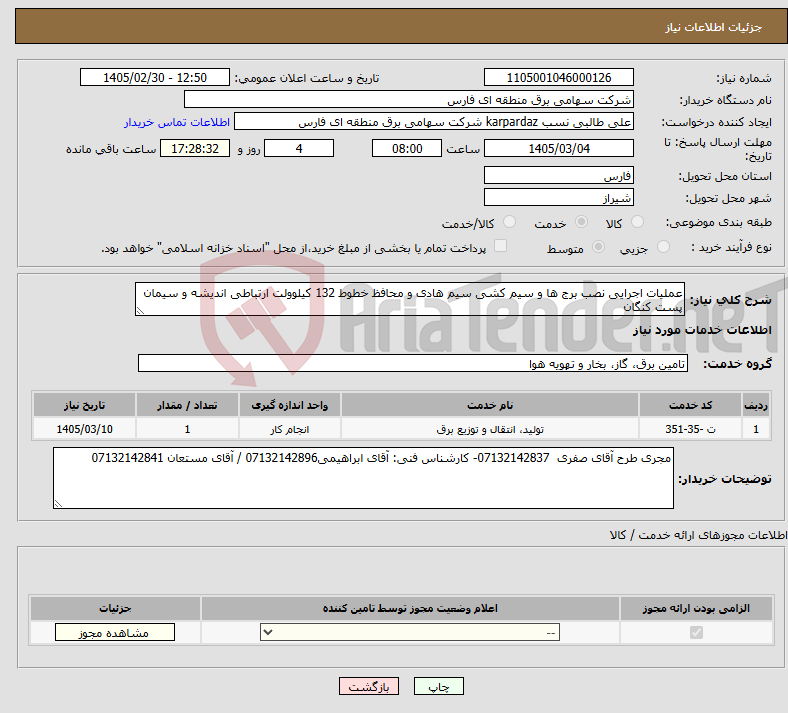 تصویر کوچک آگهی نیاز خدمات-عملیات اجرایی نصب برج ها و سیم کشی سیم هادی و محافظ خطوط 132 کیلوولت ارتباطی اندیشه و سیمان پست کنگان 