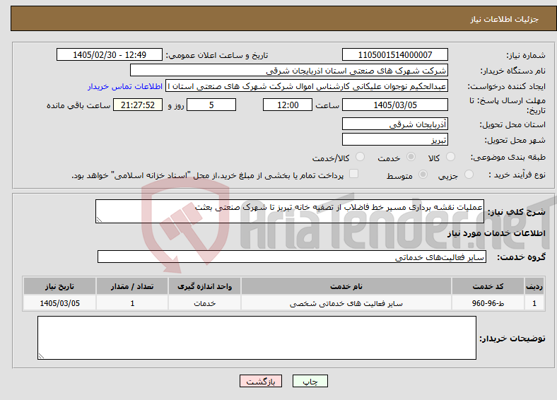 تصویر کوچک آگهی نیاز خدمات-عملیات نقشه برداری مسیر خط فاضلاب از تصفیه خانه تبریز تا شهرک صنعتی بعثت