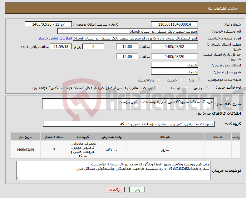 تصویر کوچک آگهی نیاز کالا-خرید 7 دستگاه سرورG9 طبق شرایط ومشخصات فایل پیوست