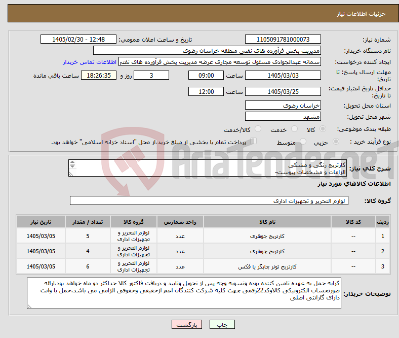 تصویر کوچک آگهی نیاز کالا-کارتریج رنگی و مشکی الزامات و مشخصات پیوست- رعایت قانون حمایت از کالای ایرانی الزامی می باشد 