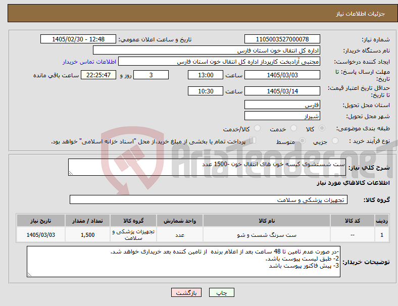 تصویر کوچک آگهی نیاز کالا-ست شستشوی کیسه خون های انتقال خون -1500 عدد