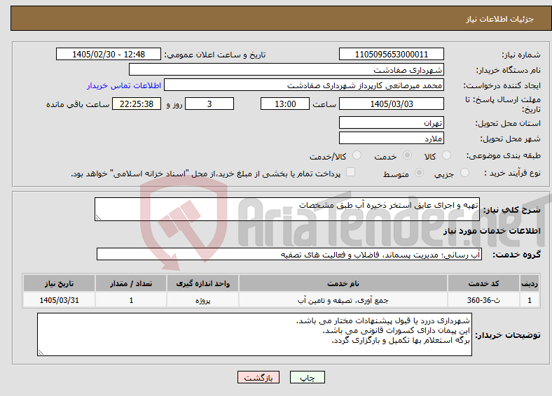 تصویر کوچک آگهی نیاز خدمات-تهیه و اجرای عایق استخر ذخیره آب طبق مشخصات