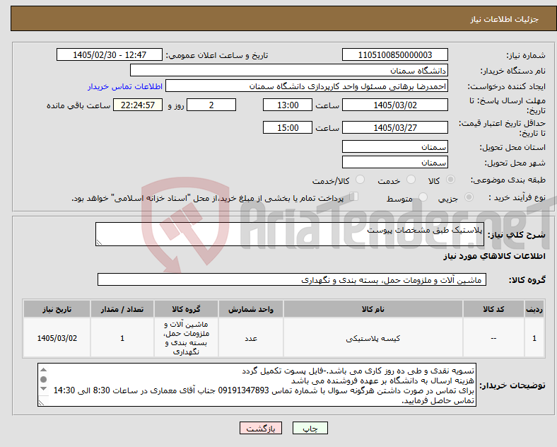 تصویر کوچک آگهی نیاز کالا-پلاستیک طبق مشخصات پیوست