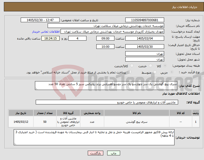 تصویر کوچک آگهی نیاز کالا-سری پیچ گوشتی یک سر چهارسو یک سر دوسو آهنربایی برند رونیکس سبز 5 سانتی تعداد 50 عدد