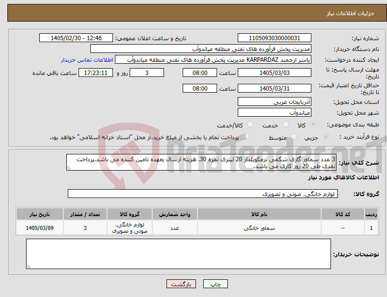 تصویر کوچک آگهی نیاز کالا-3 عدد سماور گازی شکمی ترمکوبلدار 20 لیتری نمره 30. هزینه ارسال بعهده تامین کننده می باشد.پرداخت نقدی طی 20 روز کاری می باشد.