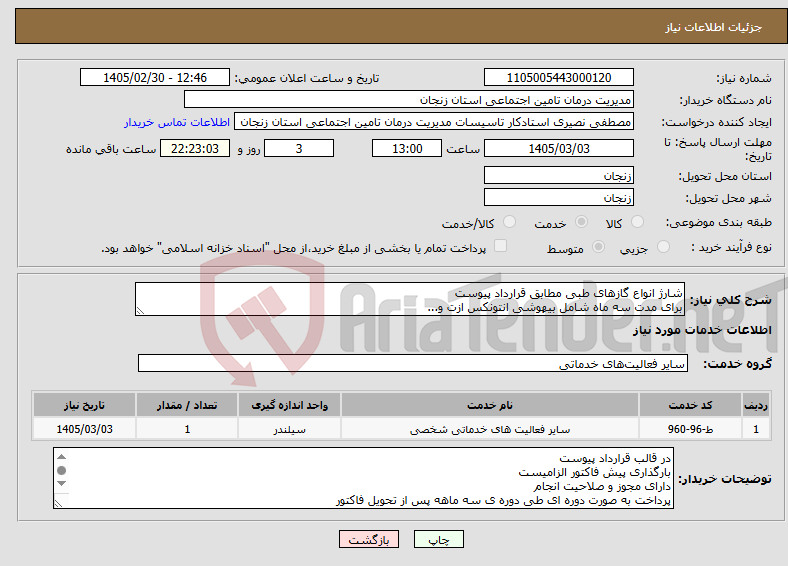 تصویر کوچک آگهی نیاز خدمات-شارژ انواع گازهای طبی مطابق قرارداد پیوست برای مدت سه ماه شامل بیهوشی انتونکس ازت و...