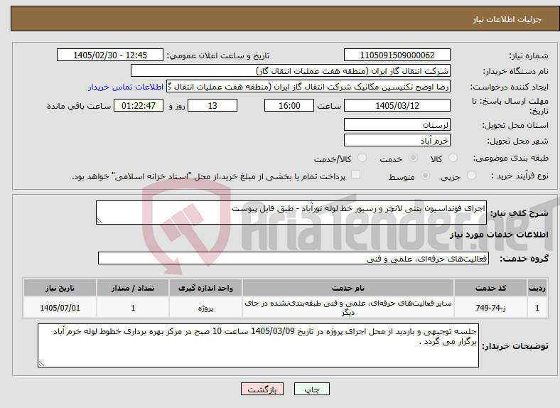 تصویر کوچک آگهی نیاز خدمات-اجرای فونداسیون بتنی لانچر و رسیور خط لوله نورآباد - طبق فایل پیوست