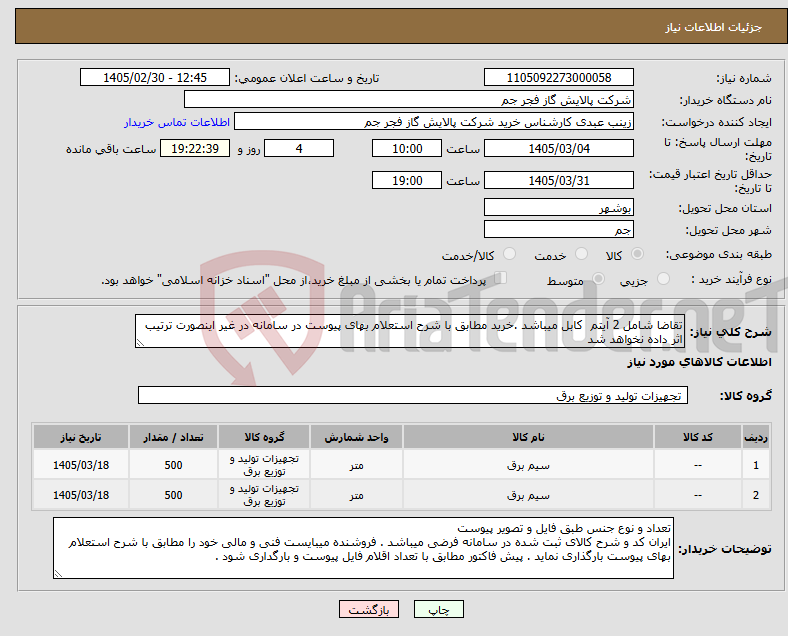 تصویر کوچک آگهی نیاز کالا-تقاضا شامل 2 آیتم کابل میباشد .خرید مطابق با شرح استعلام بهای پیوست در سامانه در غیر اینصورت ترتیب اثر داده نخواهد شد