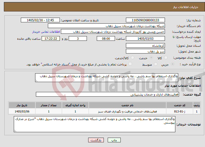 تصویر کوچک آگهی نیاز خدمات-واگذاری استعلام بها سم پاشی ، مه پاشی و جونده کشی شبکه بهداشت و درمان شهرستان سرپل ذهاب 