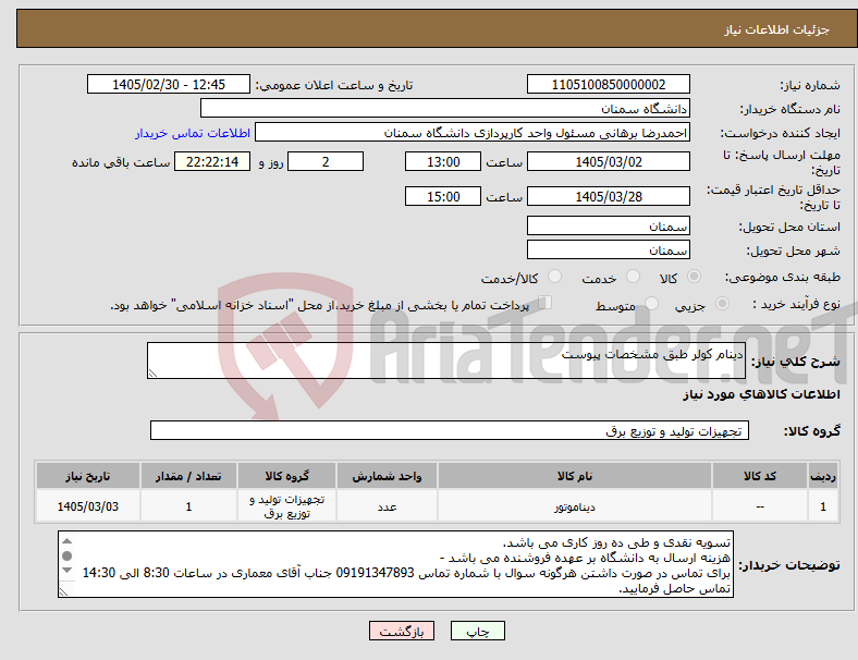تصویر کوچک آگهی نیاز کالا-دینام کولر طبق مشخصات پیوست