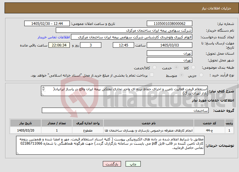 تصویر کوچک آگهی نیاز خدمات-استعلام قیمت فعالیت تامین و اجرای حفاظ نرده ای واحد تجاری تملکی بیمه ایران واقع در پاساژ ایرانیان( بازار تهران بزرگ)