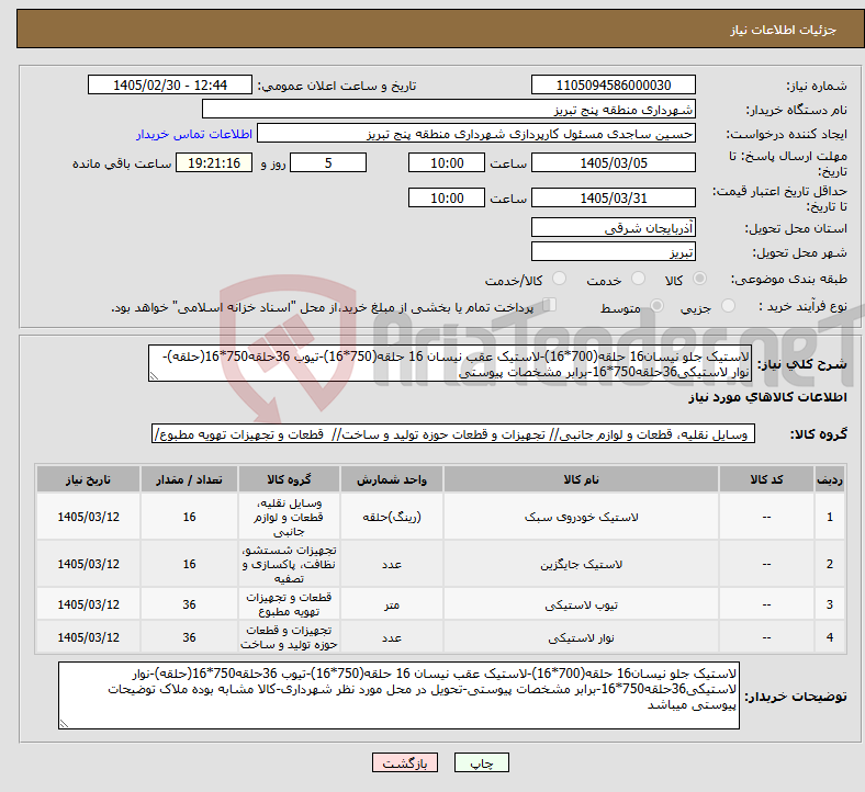 تصویر کوچک آگهی نیاز کالا-لاستیک جلو نیسان16 حلقه(700*16)-لاستیک عقب نیسان 16 حلقه(750*16)-تیوب 36حلقه750*16(حلقه)-نوار لاستیکی36حلقه750*16-برابر مشخصات پیوستی