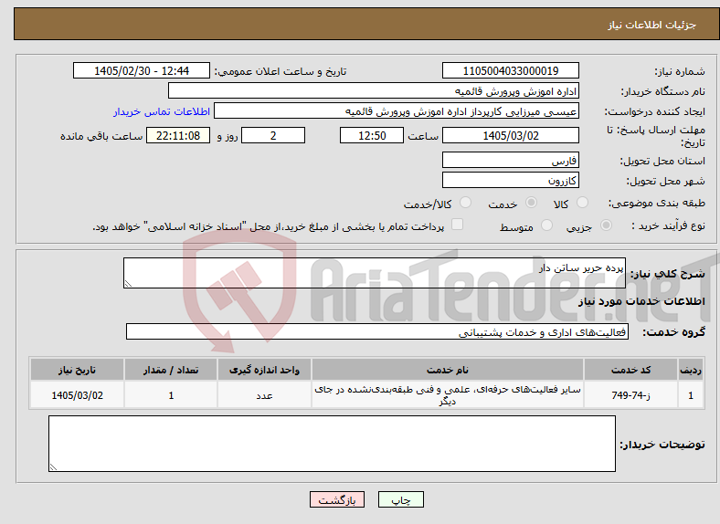 تصویر کوچک آگهی نیاز خدمات-پرده حریر ساتن دار