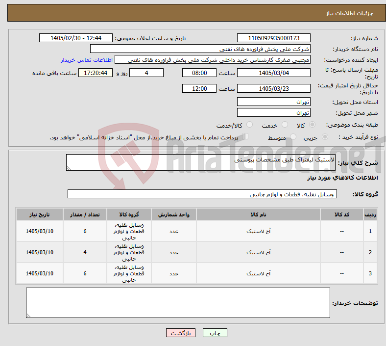 تصویر کوچک آگهی نیاز کالا-لاستیک لیفتراک طبق مشخصات پیوستی