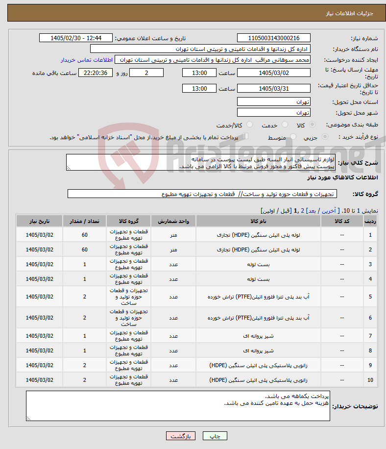 تصویر کوچک آگهی نیاز کالا-لوازم تاسیساتی انبار البسه طبق لیست پیوست در سامانه پیوست پیش فاکتور و مجوز فروش مرتبط با کالا الزامی می باشد.