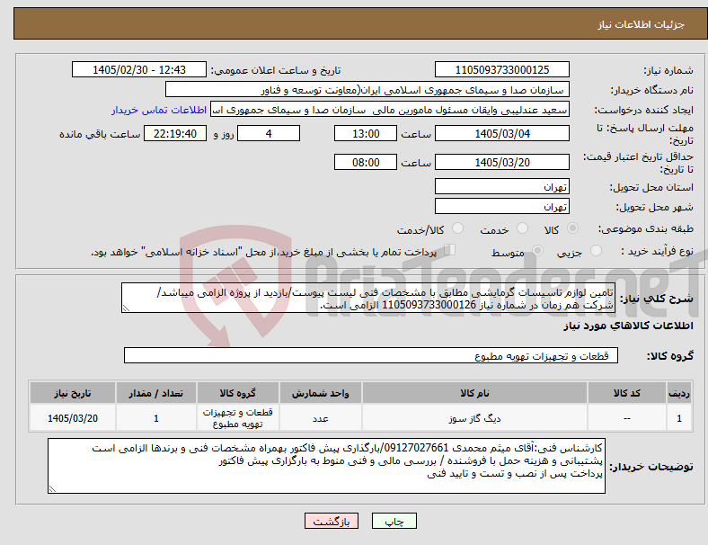 تصویر کوچک آگهی نیاز کالا-تامین لوازم تاسیسات گرمایشی مطابق با مشخصات فنی لیست پیوست/بازدید از پروژه الزامی میباشد/ شرکت هم زمان در شماره نیاز 1105093733000126 الزامی است.