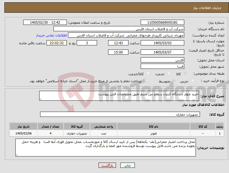 تصویر کوچک آگهی نیاز کالا-خرید چهار دستگاه کنترل سطح بی سیم طبق مشخصات فنی پیوست