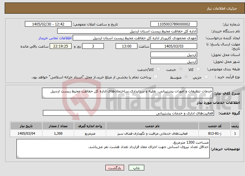 تصویر کوچک آگهی نیاز خدمات-خدمات تنظیفات و امورات پشتیبانی، نقلیه و سرایداری ساختمان‌های اداره کل حفاظت محیط زیست اردبیل