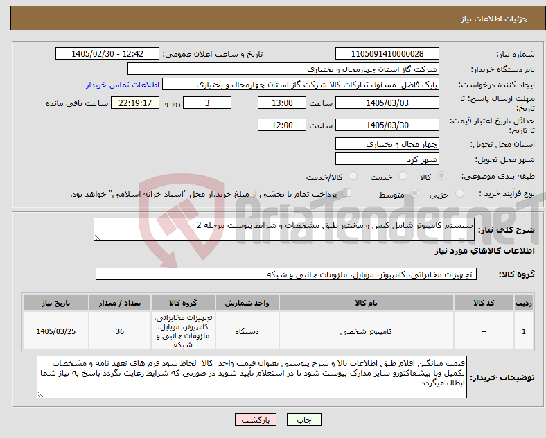 تصویر کوچک آگهی نیاز کالا-سیستم کامپیوتر شامل کیس و مونیتور طبق مشخصات و شرایط پیوست مرحله 2