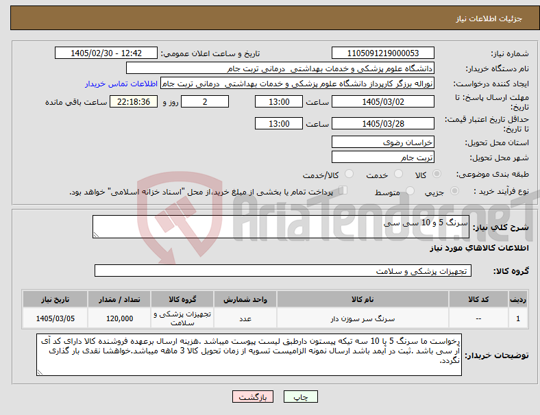 تصویر کوچک آگهی نیاز کالا-سرنگ 5 و 10 سی سی