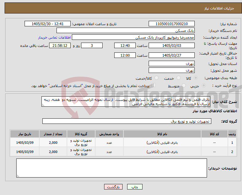 تصویر کوچک آگهی نیاز کالا-باتری قلمی و نیم قلمی آلکالاین مطابق با شرایط فایل پیوست. ارسال نمونه الزامیست. تسویه دو هفته. زینه ارسال با فروشنده. فاکتور با شناسه مالیاتی الزامی
