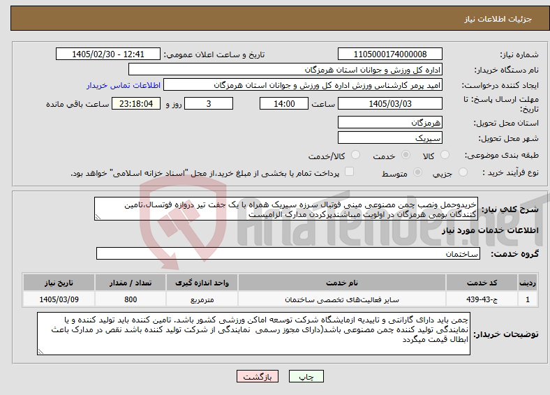 تصویر کوچک آگهی نیاز خدمات-خریدوحمل ونصب چمن مصنوعی مینی فوتبال سرزه سیریک همراه با یک جفت تیر دروازه فوتسال،تامین کنندگان بومی هرمزگان در اولویت میباشندپرکردن مدارک الزامیست