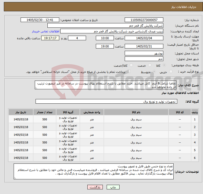 تصویر کوچک آگهی نیاز کالا-تقاضا شامل 6 آیتم کابل میباشد .خرید مطابق با شرح استعلام بهای پیوست در سامانه در غیر اینصورت ترتیب اثر داده نخواهد شد