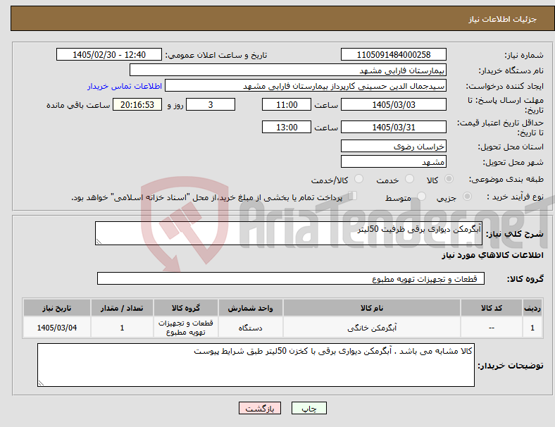تصویر کوچک آگهی نیاز کالا-آبگرمکن دیواری برقی ظرفیت 50لیتر