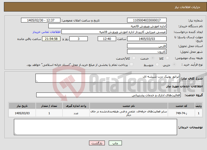 تصویر کوچک آگهی نیاز خدمات-اپراتور یونیک درب شیشه ای 