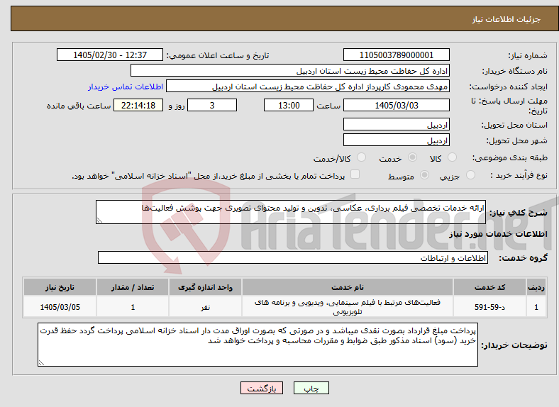 تصویر کوچک آگهی نیاز خدمات-ارائه خدمات تخصصی فیلم برداری، عکاسی، تدوین و تولید محتوای تصویری جهت پوشش فعالیت‌ها
