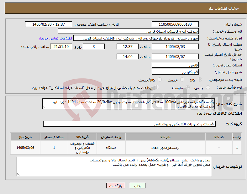 تصویر کوچک آگهی نیاز کالا-یکدستگاه ترانسفورماتور 100kva سه فاز کم تلفات با نسبت تبدیل 20/0.4kv ساخت سال 1404 مورد تایید شرکت توزیع برق فارس