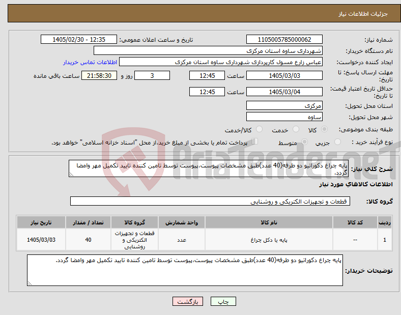 تصویر کوچک آگهی نیاز کالا-پایه چراغ دکوراتیو دو طرفه(40 عدد)طبق مشخصات پیوست،پیوست توسط تامین کننده تایید تکمیل مهر وامضا گردد.