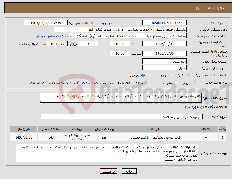 تصویر کوچک آگهی نیاز کالا-کتتر تشخیصی جادکینز 6 فرنج 3.5 چپ 50 عدد / 4 چپ 20 عدد/ 3.5 راست 20 عدد/ 4راست 50 عدد