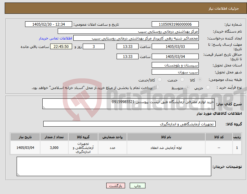 تصویر کوچک آگهی نیاز کالا-خرید لوازم مصرفی آزمایشگاه طبق لیست پیوستی 09159985521