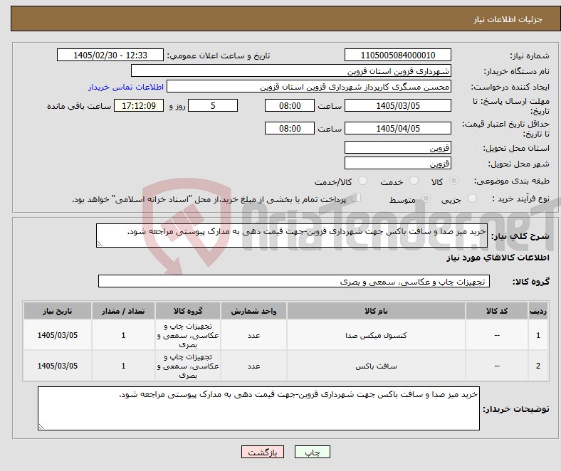 تصویر کوچک آگهی نیاز کالا-خرید میز صدا و سافت باکس جهت شهرداری قزوین-جهت قیمت دهی به مدارک پیوستی مراجعه شود.