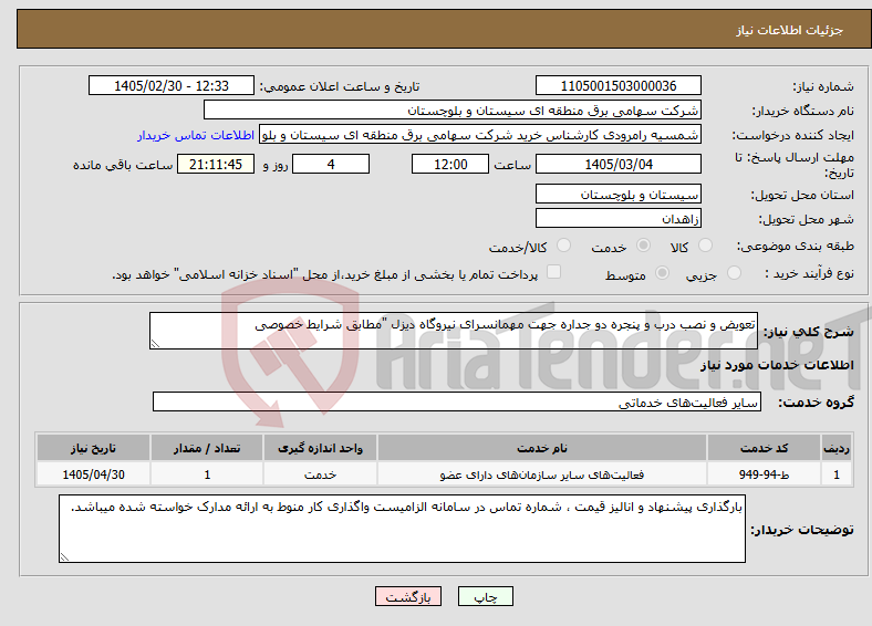 تصویر کوچک آگهی نیاز خدمات-تعویض و نصب درب و پنجره دو جداره جهت مهمانسرای نیروگاه دیزل "مطابق شرایط خصوصی