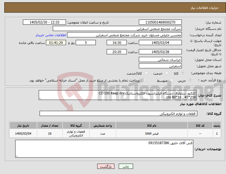 تصویر کوچک آگهی نیاز کالا-کلکتور سلولزی دستگاه فیلتراسیون الکترواستاتیک CC-100 Keep dry 218*45 , 18*80 cm