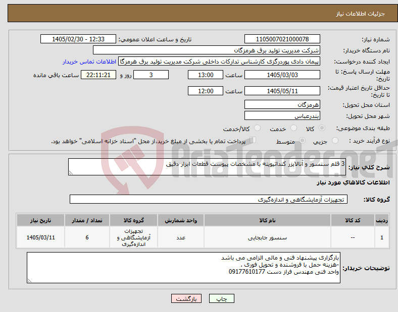 تصویر کوچک آگهی نیاز کالا-3 قلم سنسور و آنالایزر کنداتیویته با مشخصات پیوست قطعات ابزار دقیق 