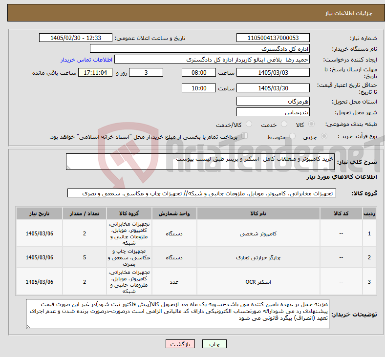 تصویر کوچک آگهی نیاز کالا-خرید کامپیوتر و متعلقات کامل -اسکنر و پرینتر طبق لیست پیوست