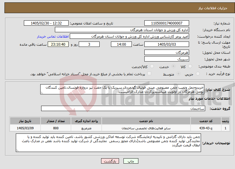 تصویر کوچک آگهی نیاز خدمات-خریدوحمل ونصب چمن مصنوعی مینی فوتبال گونمردی سیریک با یک جفت تیر دروازه فوتسال،تامین کنندگان بومی هرمزگان در اولویت میباشندپرکردن مدارک الزامیست