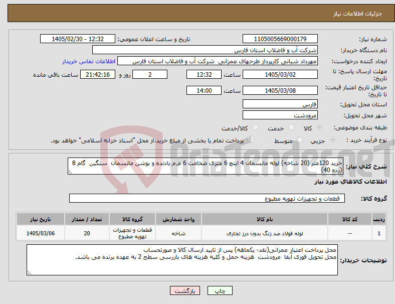 تصویر کوچک آگهی نیاز کالا-خرید 120متر (20 شاخه) لوله مانسمان 4 اینچ 6 متری ضخامت 6 م.م بادنده و بوشن مانسمان سنگین گام 8 (رده 40)