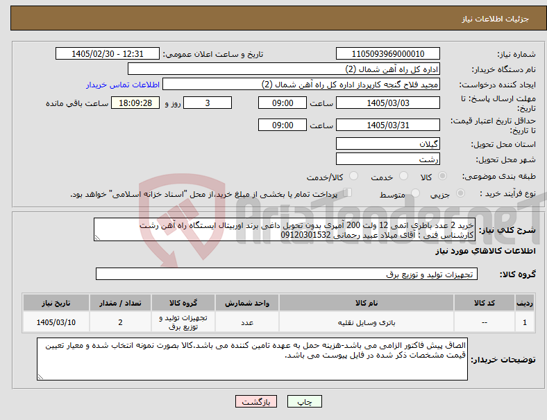 تصویر کوچک آگهی نیاز کالا-خرید 2 عدد باطری اتمی 12 ولت 200 آمپری بدون تحویل داغی برند اوربیتال ایستگاه راه آهن رشت کارشناس فنی : آقای میلاد عبید رحمانی 09120301532