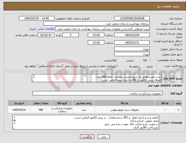 تصویر کوچک آگهی نیاز کالا-ست نفرستومی به شرح لیست پیوست جمعا 368 عدد الصاق پیش فاکتور با IRC و تاریخ انقضا الزامی است ارائه نمونه تا تاریخ 3/5 به واحد تجهیزات پزشکی