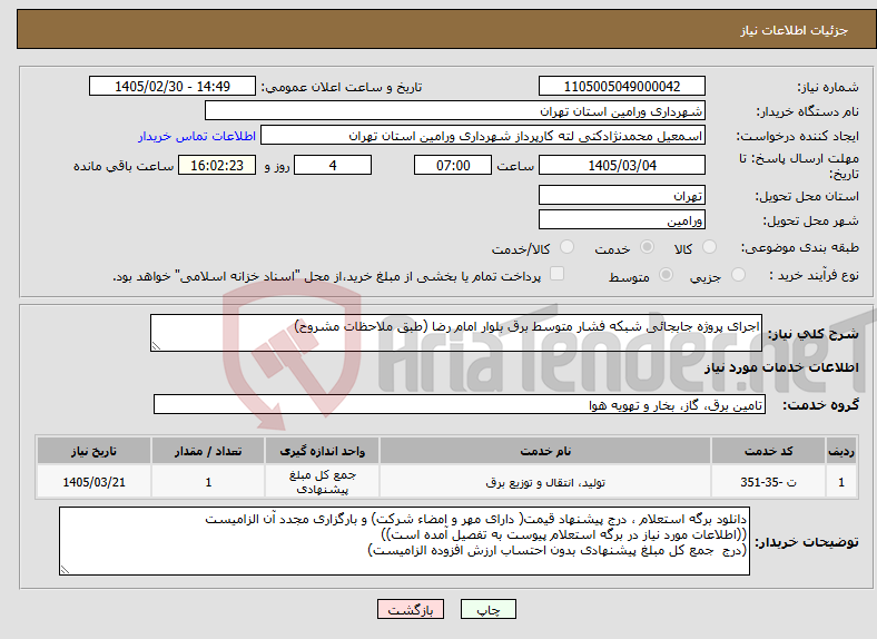 تصویر کوچک آگهی نیاز خدمات-اجرای پروژه جابجائی شبکه فشار متوسط برق بلوار امام رضا (طبق ملاحظات مشروح)
