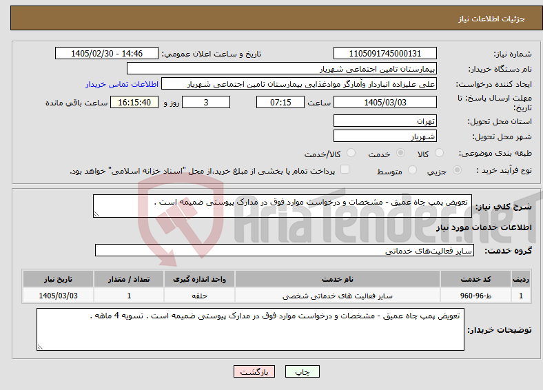 تصویر کوچک آگهی نیاز خدمات- تعویض پمپ چاه عمیق - مشخصات و درخواست موارد فوق در مدارک پیوستی ضمیمه است . 