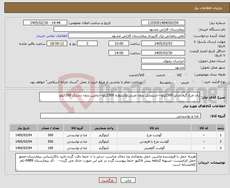 تصویر کوچک آگهی نیاز کالا-ران مرغ گرم سایز 500کیلو---شینسل بدون چربی وگشواره 500کیلو---پاچین بدون دستک 100کیلو