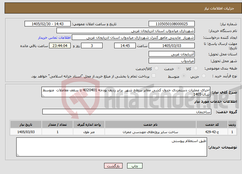 تصویر کوچک آگهی نیاز خدمات-اجرای عملیات دستمزدی جدول کشی معابر سطح شهر برابر ردیف بودجه 4020401 تا سقف معاملات متوسط سال 1405