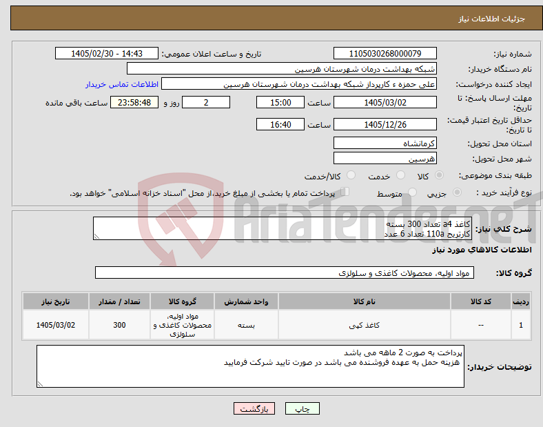 تصویر کوچک آگهی نیاز کالا-کاغذ a4 تعداد 300 بسته کارتریج 110a تعداد 6 عدد