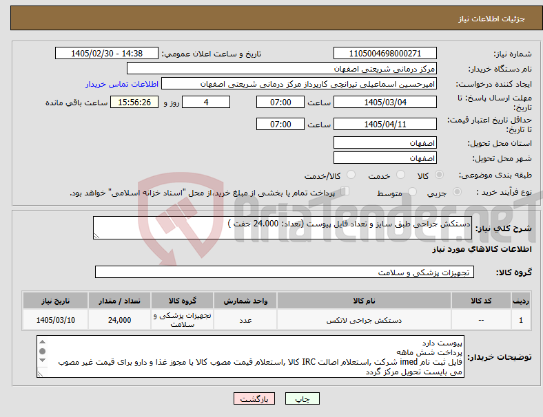 تصویر کوچک آگهی نیاز کالا-دستکش جراحی طبق سایز و تعداد فایل پیوست (تعداد: 24.000 جفت )